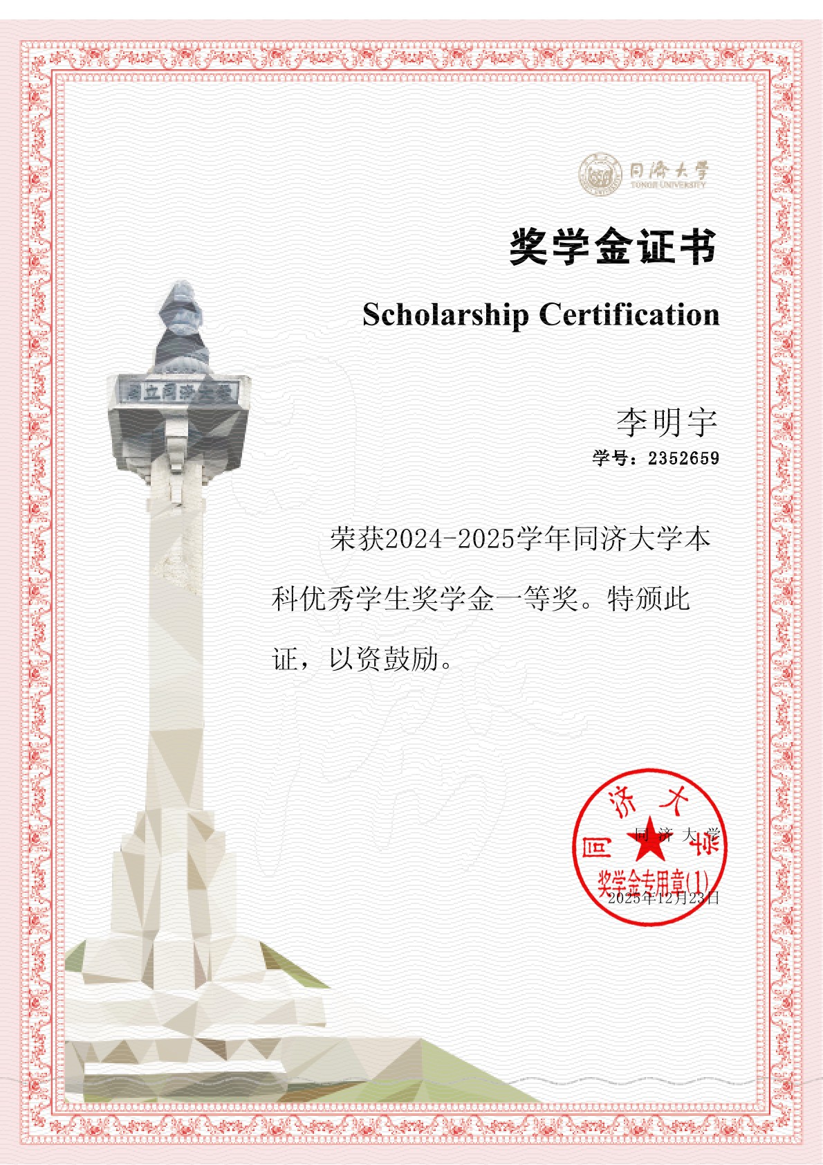 First-Class Scholarship, Tongji University (2024–2025)